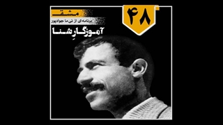 مشق / برنامه شماره 48 / آموزگـار شـنـا