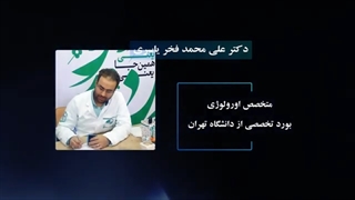 کلاس آمادگی آزمون بورد شفاهی ارولوژی