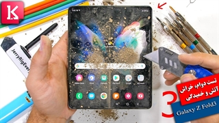 تست دوام، خراش، آتش و خمیدگی گوشی تاشو Galaxy Z Fold3