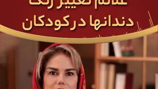 علایٔم تغییر رنگ در دندان های کودکان