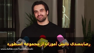 رضایت مندی دانش آموزان از ایلیا ایمانی و اسطوره