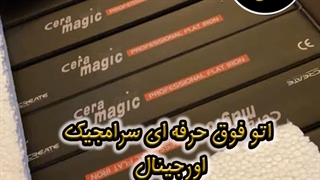 اتوی حرفه ای سرامجیک