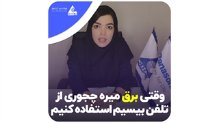 در صورت قطعی برق چطور از تلفن استفاده کنیم؟