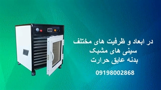 دستگاه خشک کن انگور و خرما / خشک کن ماهی ، خشک کن لیمو امانی