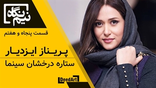 نیم نگاه | قسمت پنجاه و هفتم : پریناز ایزدیار | ستاره درخشان سینما