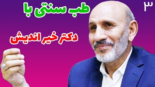 مجموعه کامل طب سنتی با دکتر خیر اندیش قسمت سوم