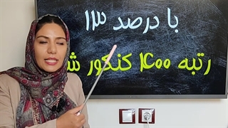 رتبه 400 امسال درصد فیزیکش13 بوده!!!