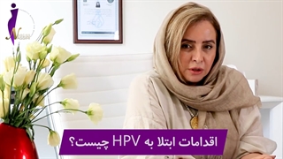 اقدامات لازم در افراد مبتلا به اچ پی وی در بارداری