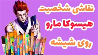 نقاشی شخصیت هیسوکا روی شیشه