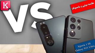 نبرد سونی Xperia 1 III با سامسونگ Galaxy S21 Ultra