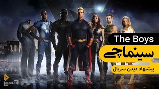 سینماچی | معرفی سریال پسرها | وقتی جای خوب و بدها عوض میشود!