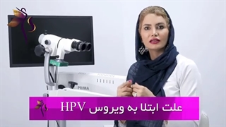 از چه طریقی به ویروس hpv امکان دارد مبتلا شویم؟