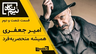 نیم نگاه | قسمت شصت و دوم : امیر جعفری | همیشه منحصربهفرد