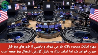 گزارش قبل بازار آمریکا -چهارشنبه 10 شهریور 1400