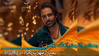 خرید پروژه و آهنگ بیکلام بمبه از سهراب پاکزاد