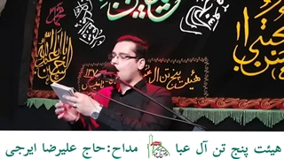 حاج علیرضا ایرجی _ کلیپ روضه _ هیئت پنج تن آل عبا _