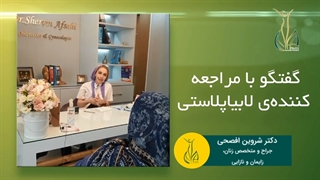 گفتگو با مراجعه کننده عزیز بعد از جراحی لابیاپلاستی