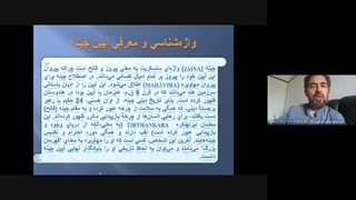 آشنایی با آیین جینه /جاینا - یکی از شگفت ترین دینهای هندوستان - بخش نخست - استاد ابوالقاسم جعفری