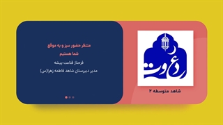 تیزر شورای دبیران دبیرستان شاهد فاطمه زهرا .س.جهرم