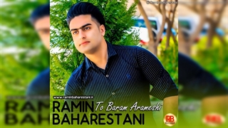 آهنگ بسیار فوق العاده تو برام آرامشی با صدای رامین بهارستانی