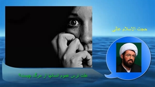 علت ترس عموم انسانها از مرگ چیست؟