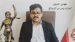 اجازه پدر در ازدواج/اذن ولی در نکاح