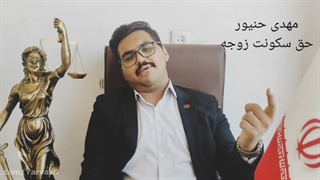 حق سکونت زوجه