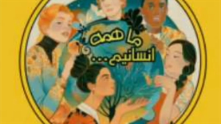 ما همه انسانیم...♡[کپشن فوق مهم]