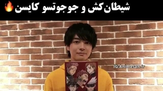 صداگذاری های مشترک جوجوتسو کایسن و شیطان کش:)