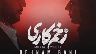 دانلود تیزر تصویری آهنگ بهنام بانی به نام زخم کاری