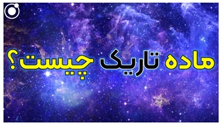 ماده تاریک چیست؟