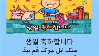 چجوری به کره ای شعر تولد مبارک بخونیم(آموزش کامل زبان کره ای)