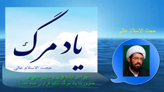 چرا در آیات قرآن و متون دینی بر ضرورت یاد مرگ تاکید فراوان شده است؟