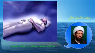 مشاهدات شخص محتضر در لحظه احتضار