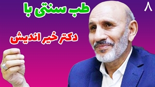 مجموعه کامل طب سنتی با دکتر خیر اندیش قسمت هشتم