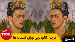 فریدا کالو، زنی ورای افسانهها