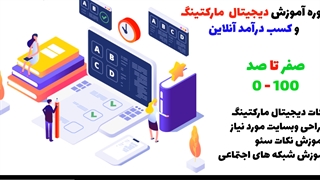 معرفی دوره دیجیتال مارکتینگ و آموزش کسب درآمد آنلاین - 0