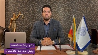 رضا عبدالمحمد وکیل پایه یک دادگستری