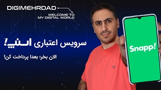 سرویس اعتباری اسنپ | الان بخر، بعدا پرداخت کن