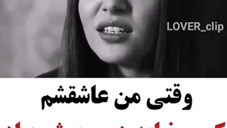 وقتی من عاشقشم کسی نباید دو رو برش باشههه :)