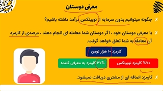 آموزش دعوت از دوستان (referral) در صرافی نوبیتکس