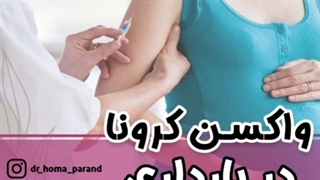 واکسن کرونا در بارداری