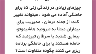 تیروئید در بارداری را جدی بگیرید