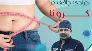 جراحی چاقی در دوران کرونا