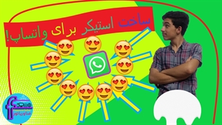ساخت استیکر برای واتساپ! / چطور برای واتساپ استیکر درست کنیم؟