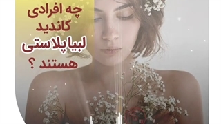 چه افرادی کاندید لابیاپلاستی هستند؟