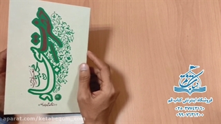 کتاب حضرت سجاد - حجت الاسلام جاودان