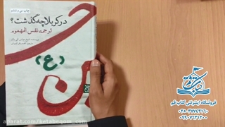 کتاب در کربلا چه گذشت؟ - فروشگاه اینترنتی کتاب قم