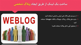 ساخت لینک خارجی توسط سایتهای وبلاگ