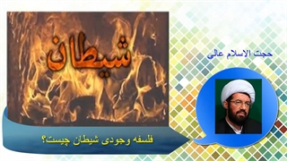 فلسفه وجودی شیطان چیست؟